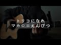 トリコになれ / マカロニえんぴつ 【17歳cover】