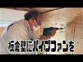 板倉壁にパイプファンを付ける#shorts  厚さ3センチの板倉壁に室内換気のためのパイプファンを取り付けます。
