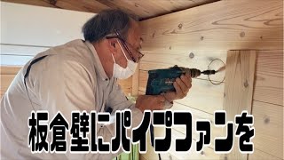 板倉壁にパイプファンを付ける#shorts  厚さ3センチの板倉壁に室内換気のためのパイプファンを取り付けます。