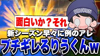 新シーズン早々行われる「例のアレ」にブチギレるりうくんｗｗｗ【りうくん/スプラトゥーン3/切り抜き】