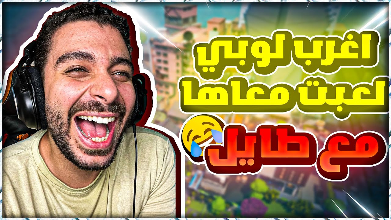 لوبي القرود مع طايل| Valorant
