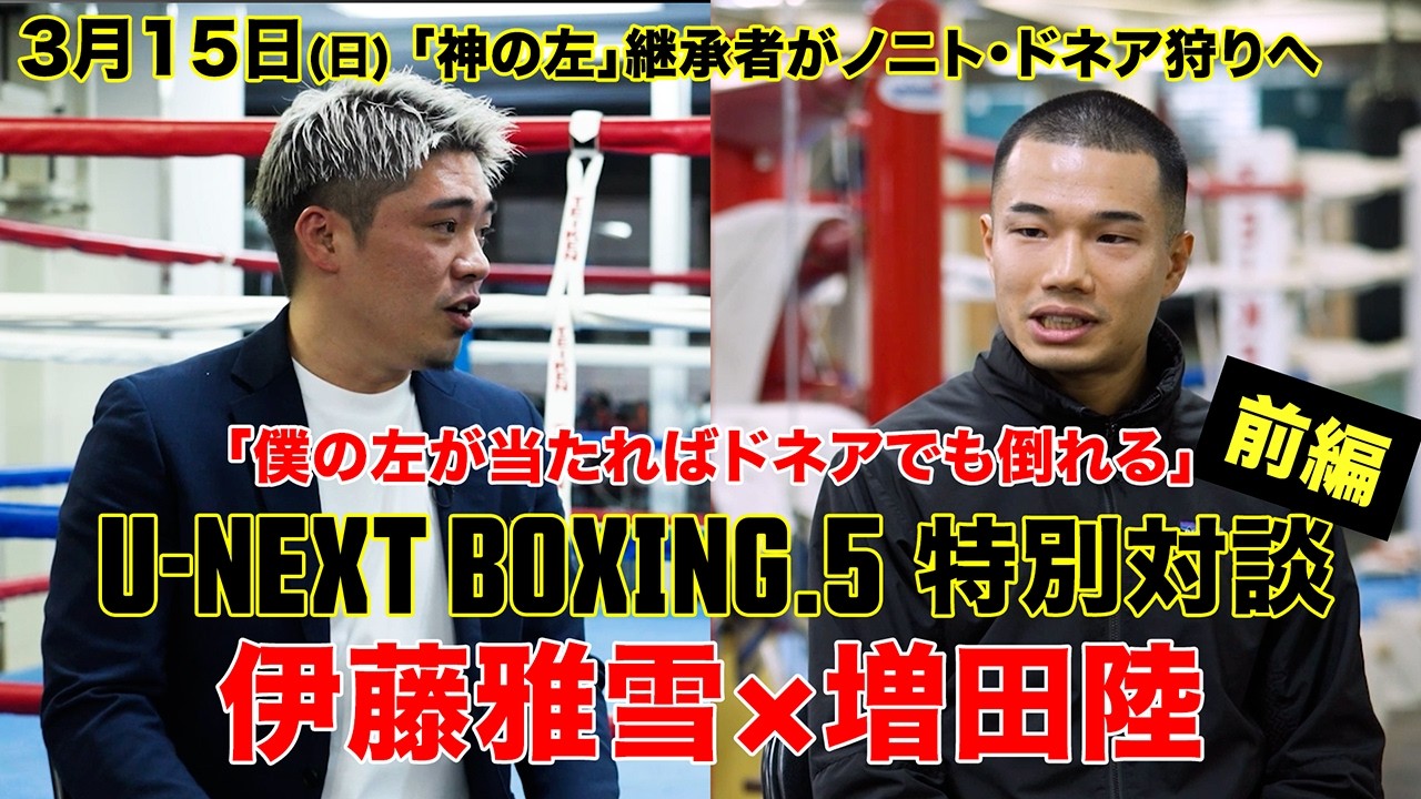 【3.15 U-NEXT BOXING.5】増田陸×伊藤雅雪 「左で倒せる自信はある！」｜U-NEXT全試合独占ライブ配信！