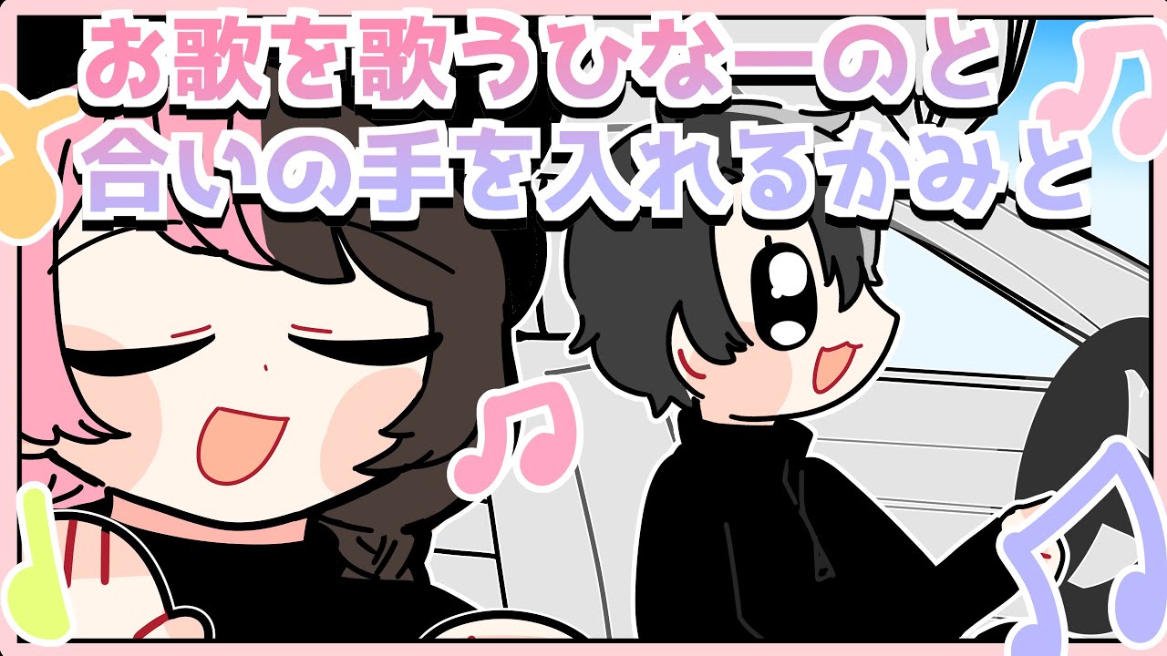 ご機嫌で歌うひなーのと合の手を入れるかみと【手描き切り抜き/かみと/橘ひなの/