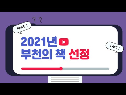 2021년 부천의 책 선정