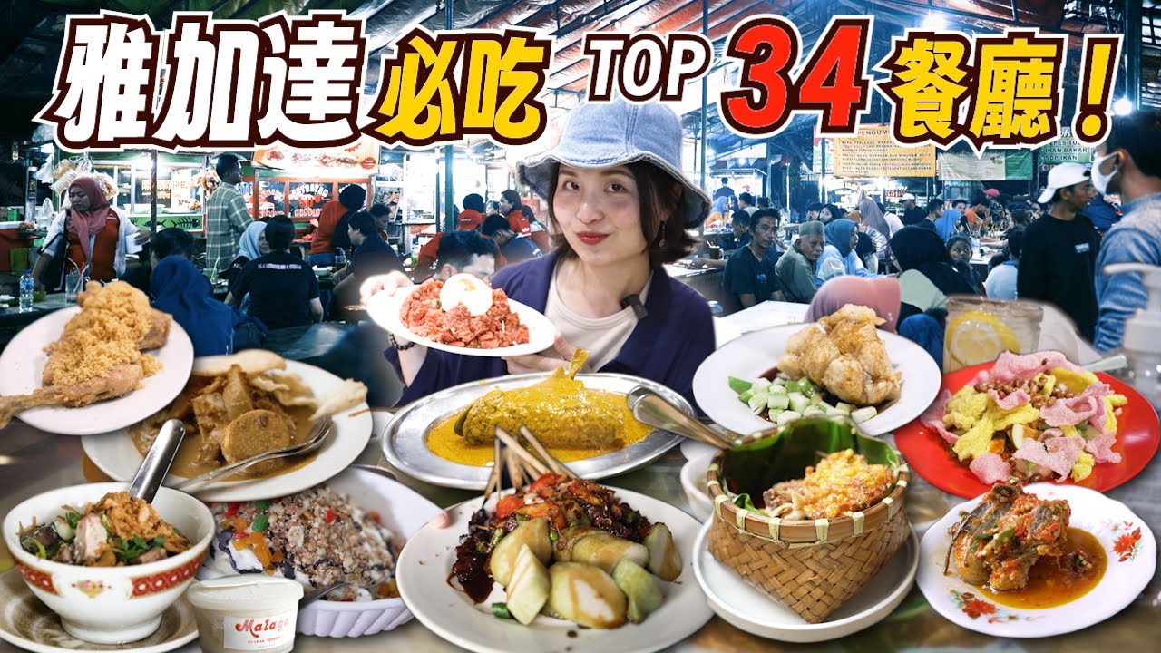 印尼雅加達美食地圖：34間你不能錯過的美食推薦｜印尼美食