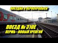 Поездка на поезде №310Е Пермь - Новый Уренгой из Перми в Первоуральск