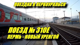 Поездка на поезде №310Е Пермь - Новый Уренгой из Перми в Первоуральск