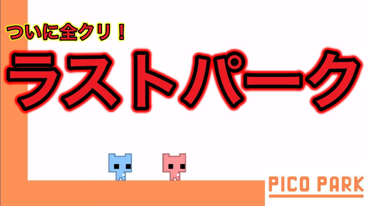 【PICO PARK】ついに全クリ！最後までうるさい2人www【2人実況】