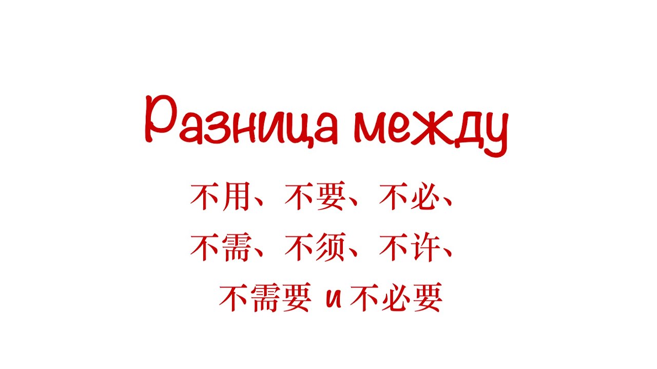 Разница между 不必、不要、不用、不许、不需、不须、不需要 и 不必要 - YouTube