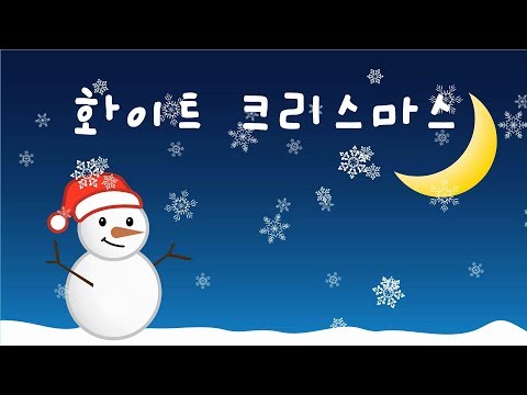 화이트 크리스마스 꼬미꼬미 인기동요 꼬미꼬미 