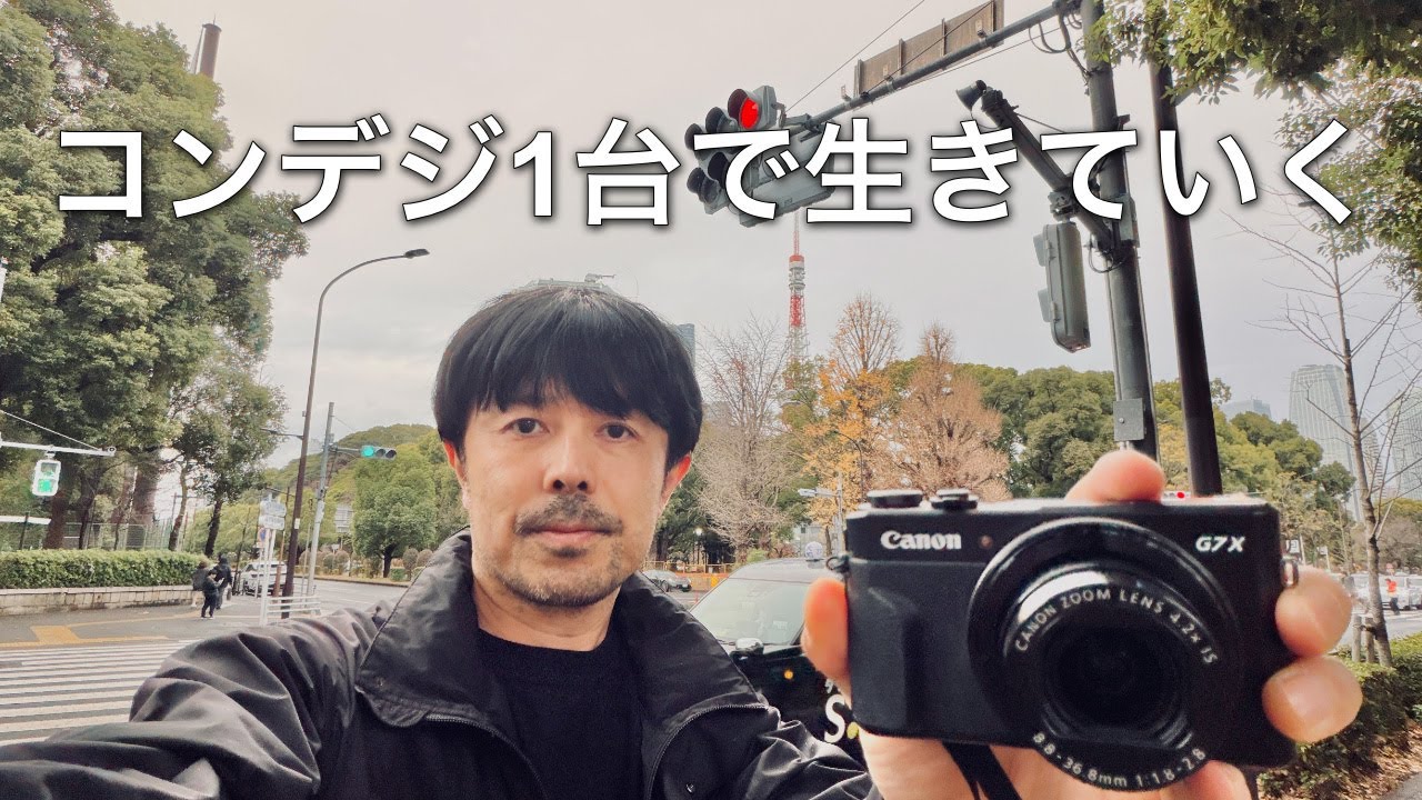 結局、コンデジ1台が最強。僕がライカを置いてG7X Mark IIを持ち出した理由【WATA-LOG / ワタログ】