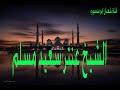 اسطورة القراءات الشيخ عنتر سعيد مسلم وتلاوة رائعة من سورة الانفطار و الاعلى