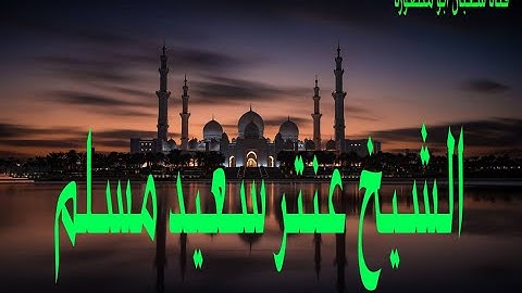 اسطورة القراءات الشيخ عنتر سعيد مسلم وتلاوة رائعة من  سورة الانفطار و الاعلى . . .