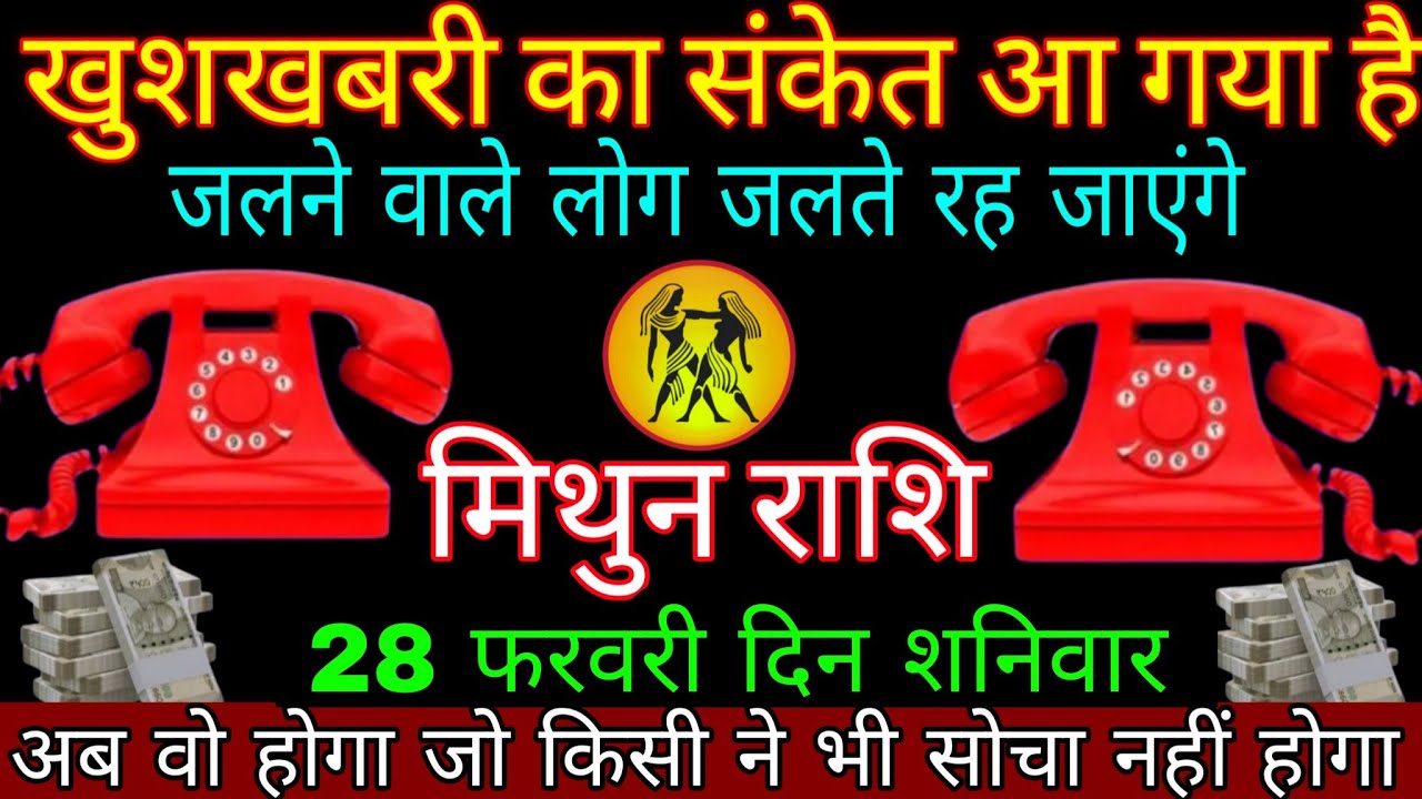 मिथुन राशि 28 फरवरी 2026 से बधाई हो खुशखबरी का संकेत आ गया है। बड़ी खुशखबरी Mithun Rashifal 