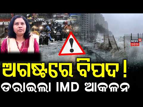 ଆଜିଠୁ ପ୍ରବଳ ବର୍ଷା ! Heavy Rainfall Alert |Odisha Rain News Red | Alert Issued For Odisha | Odia News