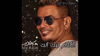 عمرو دياب ٢٠٢٤  الكلام ليك انت Amr Diab 2024  alklam_lyk_ant #2R_Free_Music