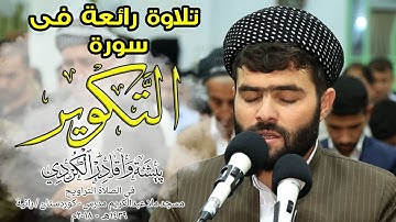 سورة التكوير - بيشه‌وا قادر الكردى