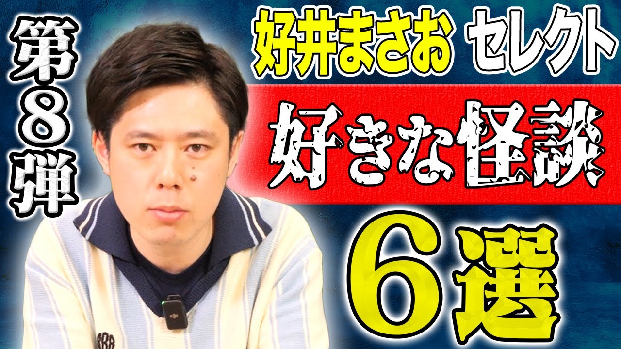 【好井まさおセレクション怪談総集編】全6本計166分【＃総集編】【＃ゾッとする話】【＃怖い話】