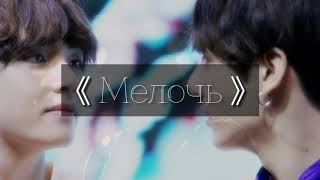 Taekook/Воображение/Мелочь/часть 1