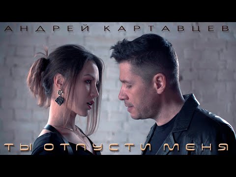 Андрей Картавцев Ты Отпусти Меня .