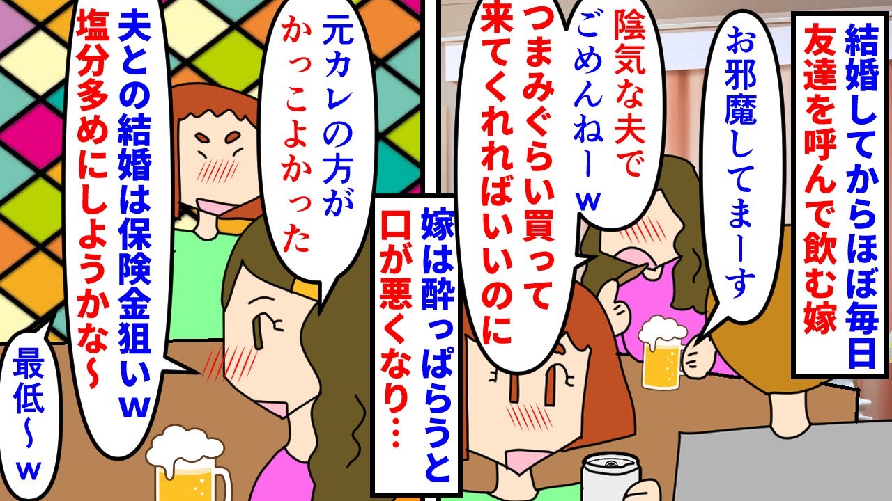 【漫画】俺「離婚」嫁「酔ってて覚えてないのに！！」結婚してからほぼ毎日友達を呼んで酒盛りをする嫁→俺がいるのに俺の悪口ばかりを言いシラフに戻るとすり寄ってくるのが嫌で…（スカッと漫画）【マンガ動画】