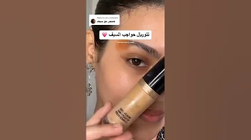 حواجب السيف Shortvideo مكياج Eyebrow Tutorial ترند Skincare تتوريال 