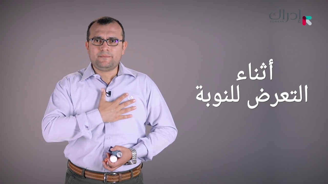 في العضل | الاسعافات الأولية | 29. اسعاف ضيق التنفس - استخدام البخاخات