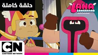 لانا لونغبيرد | حلقة - نرد القدر 🎲⚓ | كرتون نتورك