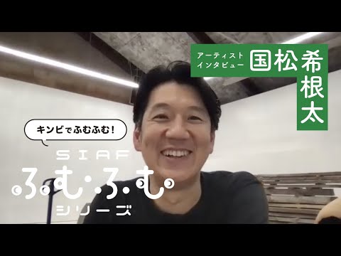キンビでふむふむ 知ろう｜アーティストインタビュー「国松 希根太」