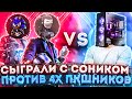 Sonic TV и HARRY FF ПРОТИВ ИГРОКОВ С ПК / 2 ПРОТИВ 4 ФРИ ФАЕР