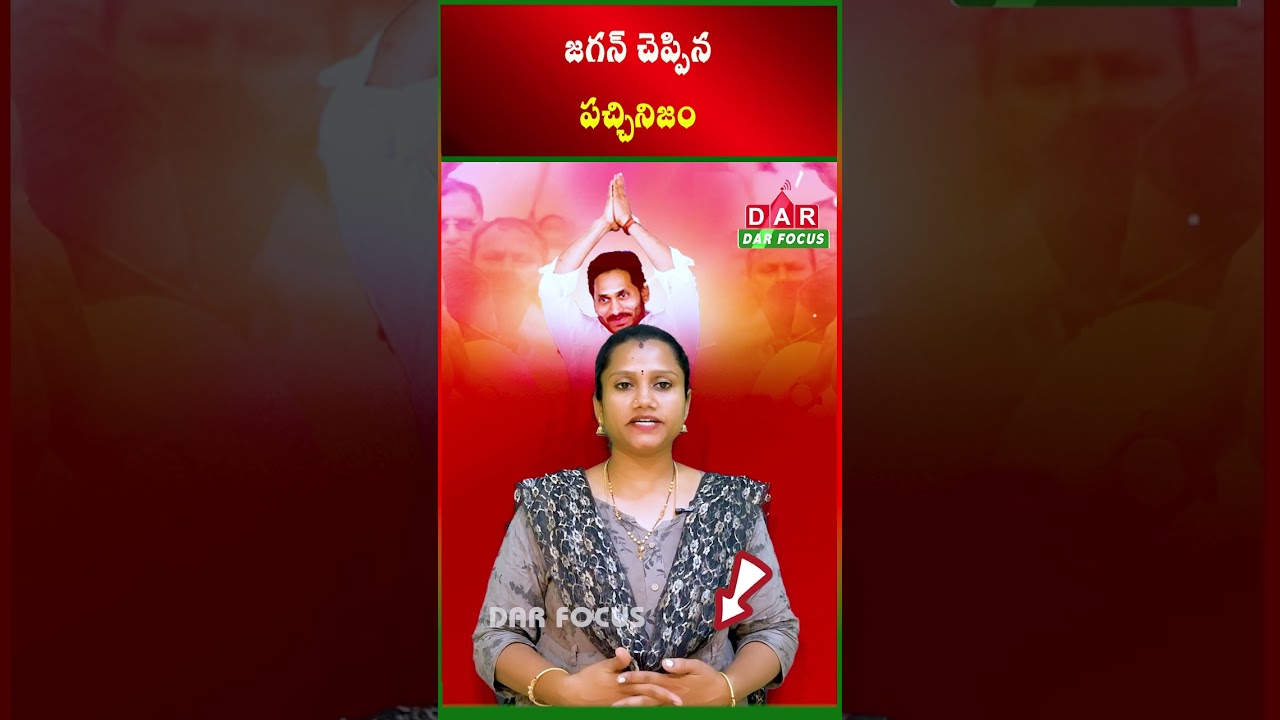 Jagan's 'Pachchinizm' - What is happening in West Godavari?: Latest updates | DAR FOCUS 