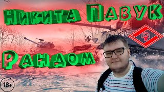 Несколько часиков | Стрим World of Tanks