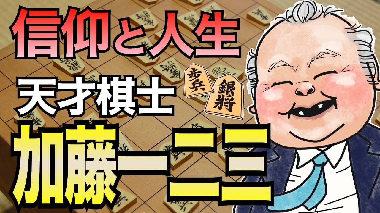 天才棋士・加藤一二三さんの信仰と人生【ひふみんの将棋人生】#165