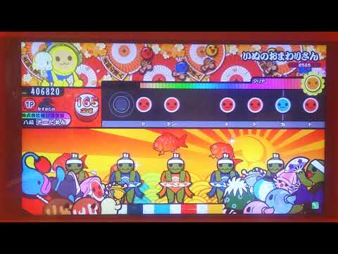 【太鼓の達人ブルーVer.】いぬのおまわりさん むずかしい フルコンボ