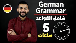 أتقن كل قواعد الألمانية بسهولة وفي وقت قياسي