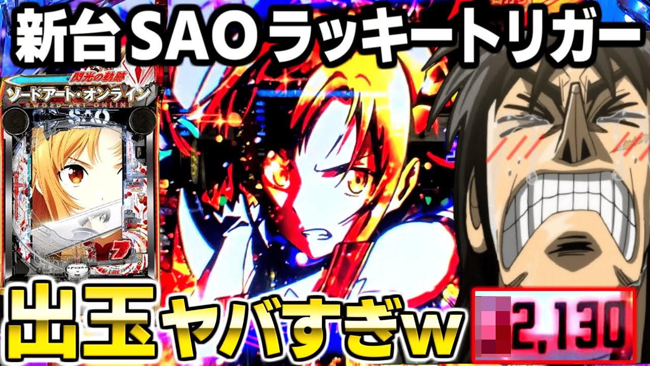 【新台 SAO 閃光の軌跡】まさかのLT一撃◯万発達成!!【ソードアートオンライン】【パチンコ】【ラッキートリガー】【カイジ声真似】