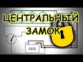 Как работает центральный замок. Неисправности, ремонт.