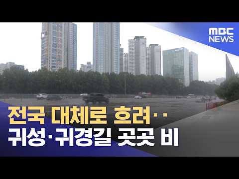 Mostly Cloudy Nationwide... Rain Expected on Chuseok Travel Routes (09/25/2026/News Today/MBC)