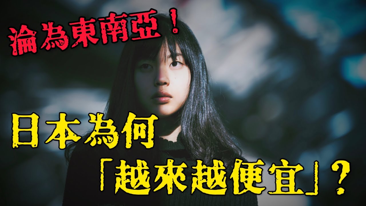 超好買！日本變成低價天堂？低物價、低所得、日本正在一點一滴的被賣掉？ 縮圖