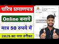 Character Certificate Kaise Banaye || Police Verification Online 2026 || Aachran praman patra