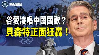 Download Lagu 再惹風波？谷愛凌高唱中國國歌！萬斯後貝森特強硬開火！劉美賢身世曝光嚇壞北京？中網封鎖她父親消息！主播: 紫珊【熱點觀察】 MP3