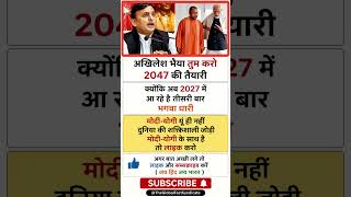 2027 चुनाव को लेकर बढ़ी राजनीतिक हलचल | मोदी-योगी और विपक्ष की रणनीति