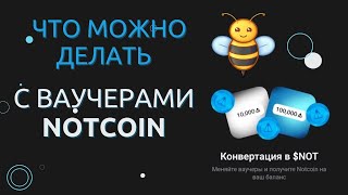 Ваучеры Notcoin: как купить на Getgems, обменять на токены NOT и внести в стейкинг НОТ на 30 дней