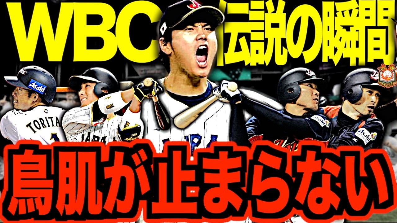 【侍ジャパン】WBC2006~2023までの名場面まとめ！大会ごとのキーマンと共に日本国民が絶叫した最高のシーンを振り返る