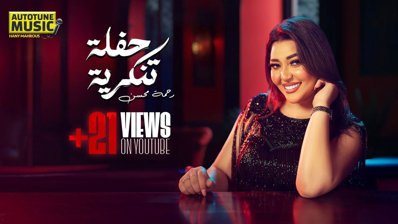 رحمة محسن - حفلة تنكرية - انا الزمان ياما دغدغني - حصري 2025