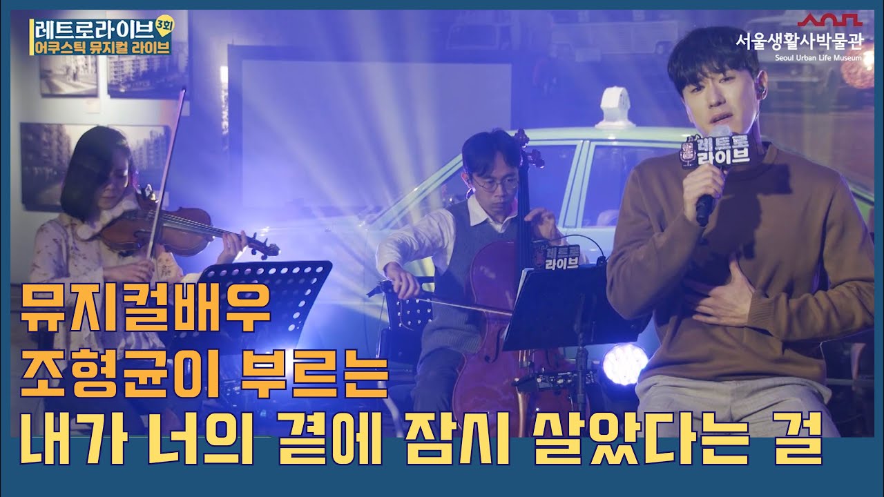 조형균 - 내가 너의 곁에 잠시 살았다는 걸 [레트로라이브 3회차 ♬ 어쿠스틱 뮤지컬 라이브]