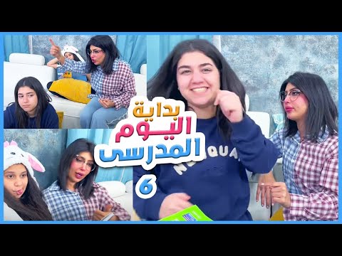 بداية اليوم الدراسي مع ميمي والبنات الجزء السادس