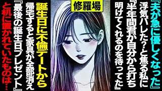 【漫画】「夫が急に優しくなった」浮気バレた？と思いきや→「半年間君が自分から打ち明けてくれるのを待ってた」誕生日に不倫デートから帰宅すると家具が全部消え「最後の誕生日プレゼント」と言い離婚届が(修羅場