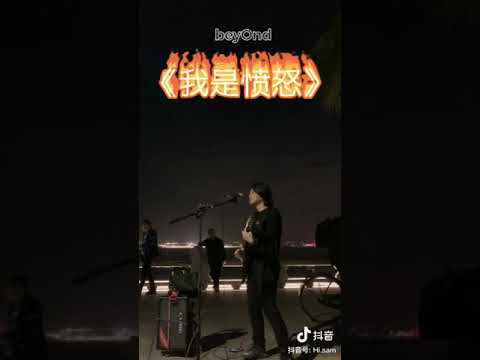 Beyond我是愤怒cover海山