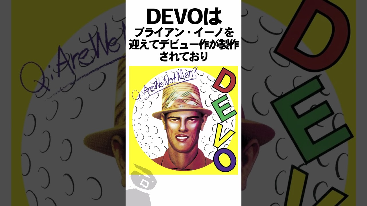 「ニューウェイヴの代表格バンド」DEVOの記録